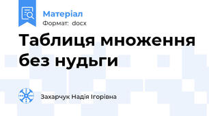 Таблиця множення без нудьги