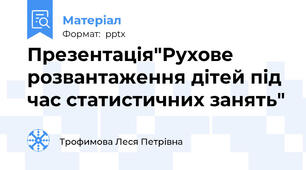 Презентація"Рухове розвантаження дітей під час статистичних занять"