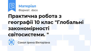 Практична робота з географії 10 клас "Глобальні закономірності світосистеми. "