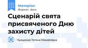 Сценарій свята присвяченого Дню захисту дітей