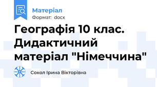 Географія 10 клас.  Дидактичний матеріал "Німеччина"