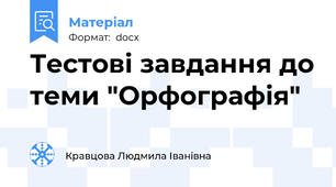 Тестові завдання до теми "Орфографія"
