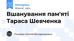Вшанування пам'яті Тараса Шевченка