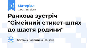 Ранкова зустріч "Сімейний етикет-шлях до щастя родини"