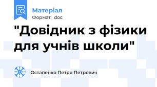 "Довідник з фізики для учнів школи"