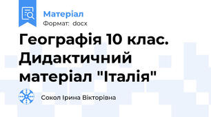 Географія 10 клас.  Дидактичний матеріал "Італія"