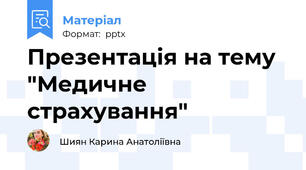 Презентація на тему "Медичне страхування"