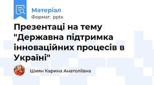 Презентаці на тему "Державна підтримка інноваційних процесів в Україні"