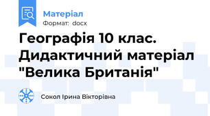 Географія 10 клас.  Дидактичний матеріал "Велика Британія"