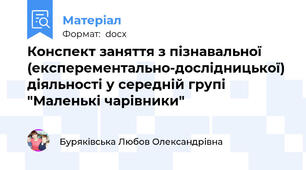 Конспект заняття з пізнавальної (експерементально-дослідницької) діяльності у середній групі "Маленькі чарівники"