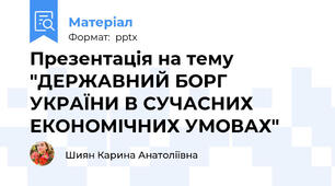 Презентація на тему "ДЕРЖАВНИЙ БОРГ УКРАЇНИ В СУЧАСНИХ ЕКОНОМІЧНИХ УМОВАХ"
