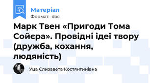 Марк Твен «Пригоди Тома Сойєра». Провідні ідеї твору (дружба, кохання, людяність)