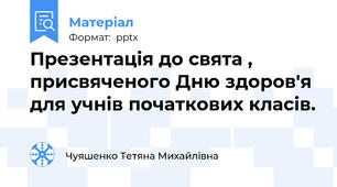 Презентація до свята , присвяченого Дню здоров'я для учнів початкових класів.