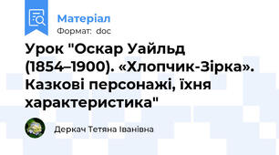 Урок "Оскар Уайльд (1854–1900). «Хлопчик-Зірка». Казкові персонажі, їхня характеристика"