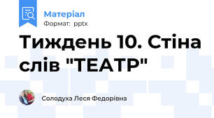 Тиждень 10. Стіна слів "ТЕАТР"