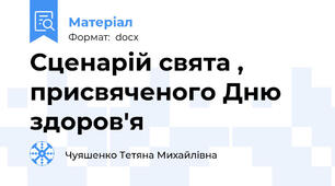 Сценарій свята , присвяченого Дню здоров'я