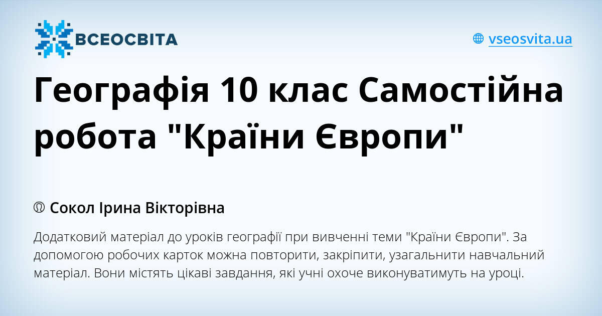 Географія 10 клас Самостійна робота "Країни Європи" | Інші методичні ...
