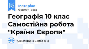 Географія 10 клас Самостійна робота "Країни Європи"