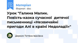 Урок "Галина Малик. Повість-казка сучасної  дитячої письменниці «Незвичайні пригоди Алі в країні Недоладії»"