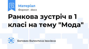Ранкова зустріч в 1 класі на тему "Мода"