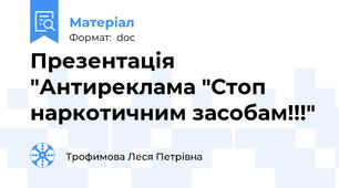 Презентація "Антиреклама "Стоп наркотичним засобам!!!"
