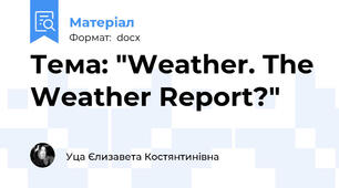 Тема: "Weather. The Weather Report?"