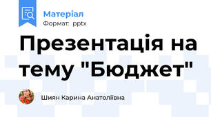 Презентація на тему "Бюджет"