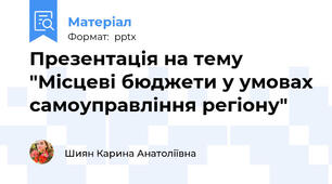 Презентація на тему "Місцеві бюджети у умовах самоуправління регіону"