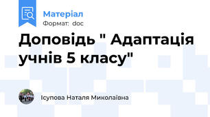 Доповідь " Адаптація учнів 5 класу"