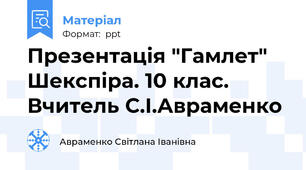 Презентація "Гамлет" Шекспіра. 10 клас. Вчитель С.І.Авраменко