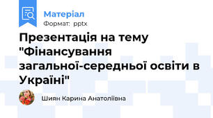 Презентація на тему "Фінансування загальної-середньої освіти в Україні"