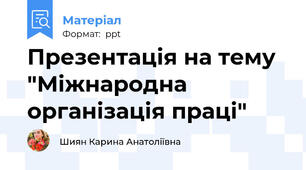 Презентація на тему "Міжнародна організація праці"