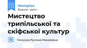 Мистецтво    трипільської та скіфської культур