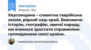Херсонщина – славетна таврійська земля, рідний наш край. Вивчаючи історію, географію, звичаї народу, ми вчимося зростати справжніми громадянами своєї країни.