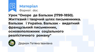 Урок "Оноре  де Бальзак (1799-1850). Життєвий і творчий шлях письменника. Бальзак   і Україна. Бальзак -  видатний французький письменник,  основоположник  соціального реалістичного  роману"