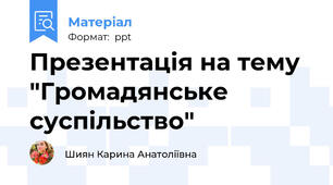 Презентація на тему "Громадянське суспільство"