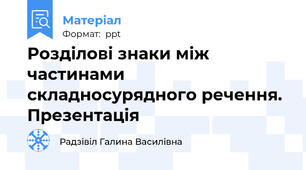 Розділові знаки між частинами складносурядного речення. Презентація