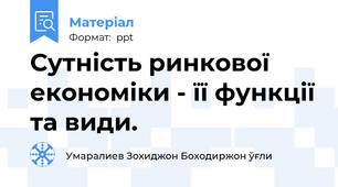 Сутність ринкової економіки - її функції та види.