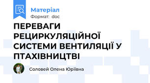 ПЕРЕВАГИ РЕЦИРКУЛЯЦІЙНОЇ СИСТЕМИ ВЕНТИЛЯЦІЇ У ПТАХІВНИЦТВІ