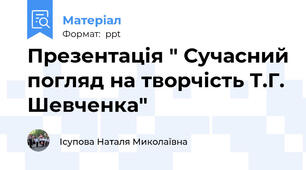 Презентація " Сучасний погляд на творчість Т.Г. Шевченка"