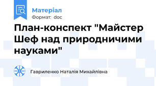План-конспект "Майстер Шеф над природничими науками"