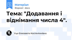Тема: "Додавання і віднімання числа 4".