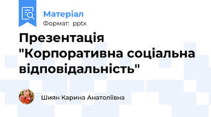 Презентація "Корпоративна соціальна відповідальність"