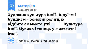 Художня культура Індії.  Індуїзм і буддизм – основні релігії, їх відбиток у мистецтві.            Культура Індії. Музика і танець у мистецтві Індії.
