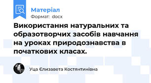 Використання натуральних та образотворчих засобів навчання на уроках природознавства в початкових класах.