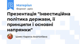 Презентація "Інвестиційна політика держави, її принципи і основні напрямки"