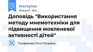 Доповідь "Використання методу мнемотехніки для підвищення мовленевої активності дітей"