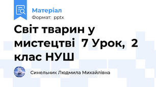 Світ тварин у мистецтві  7 Урок,  2 клас НУШ