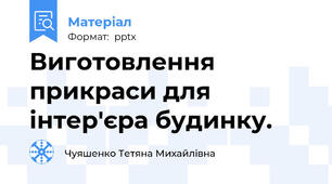 Виготовлення прикраси для інтер'єра будинку.