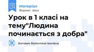 Урок в 1 класі на тему"Людина починається з добра"
